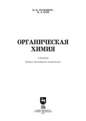 book Органическая химия