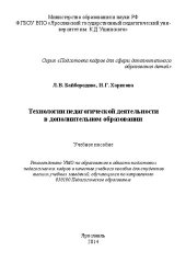 book Технологии педагогической деятельности в дополнительном образовании: Учебное пособие