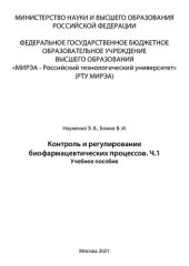 book Контроль и регулирование биофармацевтических процессов. Часть 1: Учебное пособие