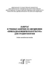 book Лазертаг в учебных занятиях по дисциплине «Прикладная физическая культура» для студентов вузов: учебно-методическое пособие