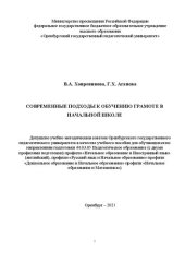 book Современные подходы к обучению грамоте в начальной школе: учебное пособие