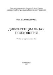 book Дифференциальная психология: Учебно-методическое пособие