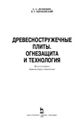 book Древесностружечные плиты. Огнезащита и технология