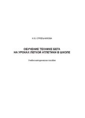 book Обучение технике бега на уроках легкой атлетики в школе: Учебно-методическое пособие