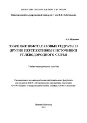 book Тяжелые нефти, газовые гидраты и другие перспективные источники углеводородного сырья: Учебно-методическое пособие