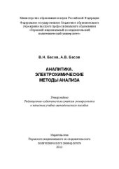 book Аналитика. Электрохимические методы анализа: учебно-методическое пособие