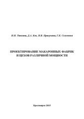 book Проектирование макаронных фабрик и цехов различной мощности: Учебное пособие