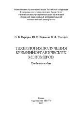 book Технология получения кремнийорганических мономеров: учебное пособие