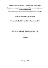 book Возрастная морфология: учебник