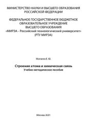 book Строение атома и химическая связь: Учебно- методическое пособие