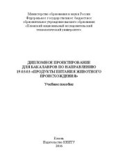 book Дипломное проектирование для бакалавров по направлению 19.03.03 "Продукты питания животного происхождения"