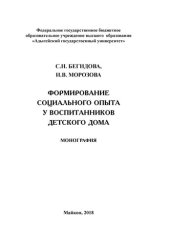 book Формирование социального опыта у воспитанников детского дома