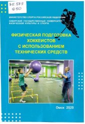 book Физическая подготовка хоккеистов с использованием технических средств: учебно-метод. пособие