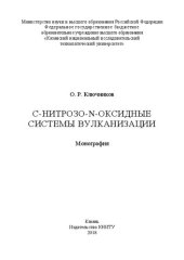 book С-Нитрозо-N-оксидные системы вулканизации: монография