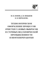 book Технологическое оформление процессов очистки газовых выбросов и сточных вод химической промышленности и нефтепереработки: учебное пособие