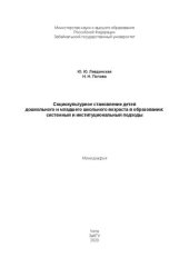 book Социокультурное становление детей дошкольного и младшего школьного возраста в образовании: системный и институциональный подходы: Монография