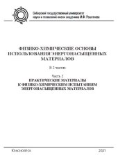 book Физико-химические испытания энергонасыщенных материалов. В 2 ч. Ч. 2. Практические материалы к физико-химическим испытаниям энергонасыщенных материалов: лаб. практикум