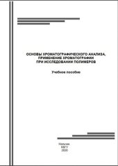 book Основы хроматографического анализа, применение хроматографии при исследовании полимеров: Учебное пособие