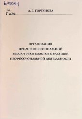 book Организация предпрофессиональной подготовки кадетов к будущей профессиональной деятельности: Методическое пособие