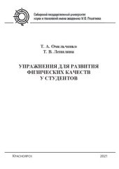 book Упражнения для развития физических качеств у студентов