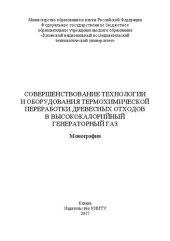 book Совершенствование технологии и оборудования термохимической переработки древесных отходов в высококалорийный генераторный газ: монография