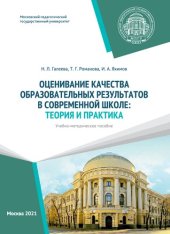 book Оценивание качества образовательных результатов в современной школе: теория и практика: учебно-методическое пособие