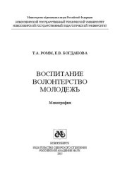 book Воспитание. Волонтерство. Молодежь: монография