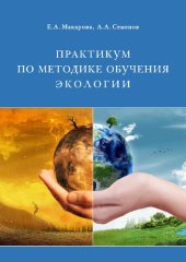 book Практикум по методике обучения экологии: Учебно-методическое пособие для студентов высших учебных заведений