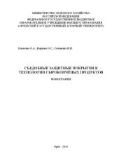 book Съедобные защитные покрытия в технологии сырокопчѐных продуктов: монография