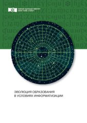 book Эволюция образования в условиях информатизации: Монография