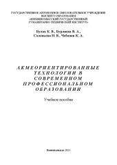 book Акмеориентированные технологии в современном профессиональном образовании: учебное пособие