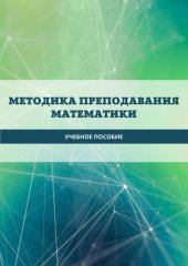 book Методика преподавания математики