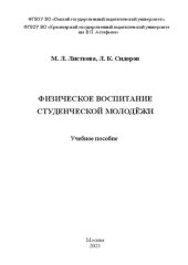 book Физическое воспитание студенческой молодёжи: Учебное пособие