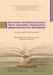 book Выпускная квалификационная работа бакалавра специального (дефектологического) образования: Электронное учебно-методическое пособие