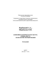 book Конфликтологическая культура специалиста: технологии формирования: Монография