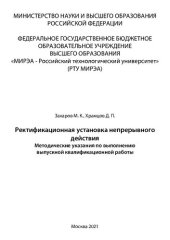 book Ректификационная установка непрерывного действия: Практикум по выполнению курсового проекта. 2-е издание, исправленное и дополненное