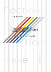 book Постижение. Избранное. 1977–2012