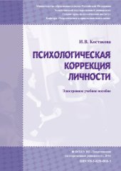 book Психологическая коррекция личности: Электронное учебное пособие