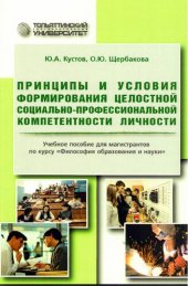 book Принципы и условия формирования целостной социально-профессиональной компетентности личности: учебное пособие для магистрантов по курсу «Философия образования и науки»