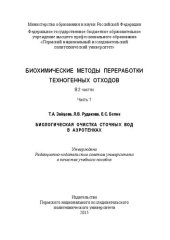 book Биохимические методы переработки техногенных отходов: в 2 ч. Ч. 1. Биологическая очистка сточных вод в аэротенках: Учебное пособие