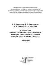 book Особенности физического воспитания студентов, имеющих сочетанные нарушения опорно-двигательного аппарата: Монография