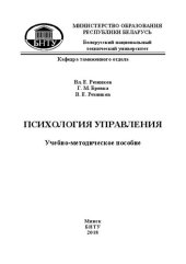 book Психология управления: учебно-методическое пособие для студентов специальности 1-96 01 01 «Таможенное дело»