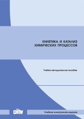 book Кинетика и катализ химических процессов: Учебно-методическое пособие