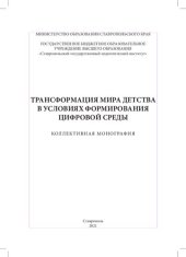 book Трансформация мира детства в условиях формирования цифровой среды: Коллективная монография