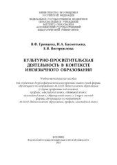 book Культурно-просветительская деятельность в контексте иноязычного образования: учебно-методическое пособие