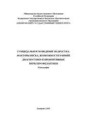 book Суицидальное поведение подростка: факторы риска, возможности ранней диагностики и превентивные меры профилактики: монография