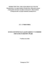 book Психологическая адаптация к условиям образовательной среды