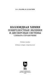 book Коллоидная химия. Поверхностные явления и дисперсные системы. Словарь-справочник