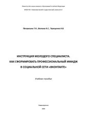 book Инструкция молодого специалиста. Как сформировать профессиональный имидж в социальной сети «ВКонтакте»: Учебное пособие