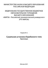 book Сушильная установка барабанного типа: Практикум